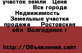 участок земли › Цена ­ 2 700 000 - Все города Недвижимость » Земельные участки продажа   . Ростовская обл.,Волгодонск г.